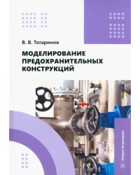 Моделирование предохранительных конструкций
