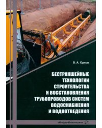 Бестраншейные технологии строительства и восстановления трубопроводов систем водоснабжения