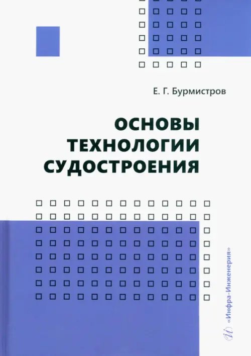 Основы технологии судостроения Основы технологии судостроения