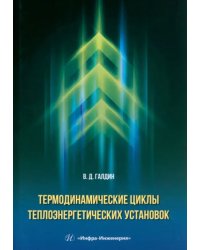 Термодинамические циклы теплоэнергетических установок