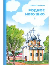 Родное небушко