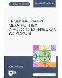 Проектирование мехатронных и робототехнических устройств