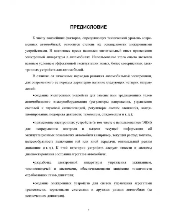 Дополнительное изображение книги «Автомобильная электроника и электрооборудование. Практикум»