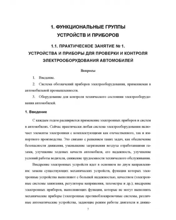 Дополнительное изображение книги «Автомобильная электроника и электрооборудование. Практикум»