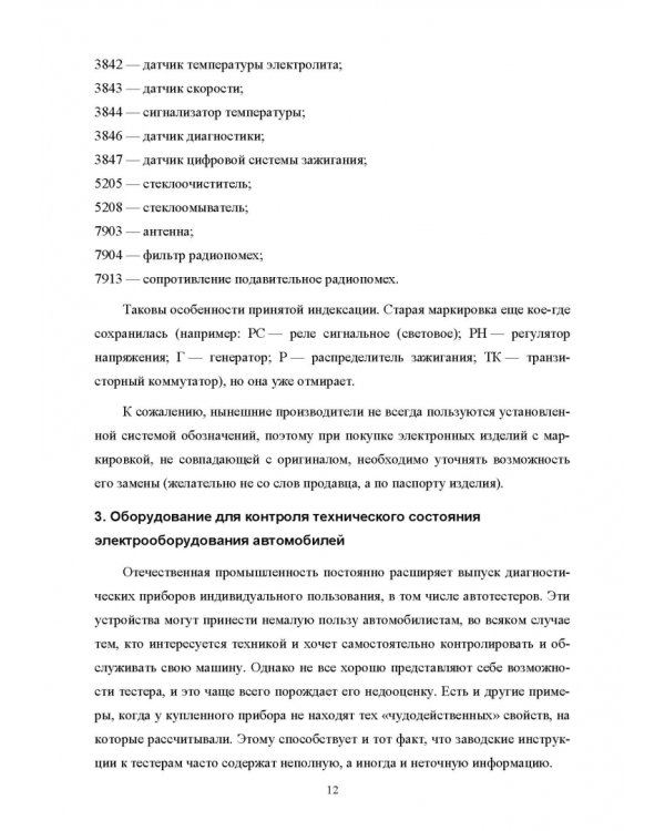 Дополнительное изображение книги «Автомобильная электроника и электрооборудование. Практикум»