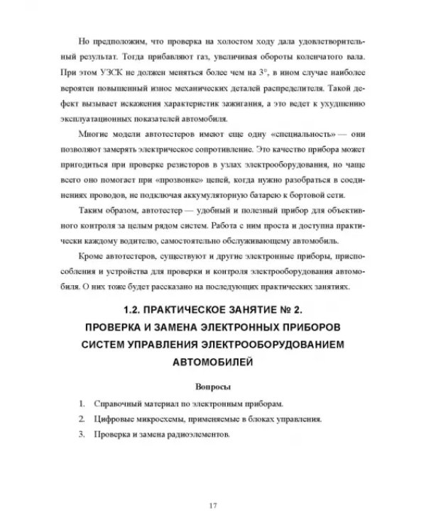 Дополнительное изображение книги «Автомобильная электроника и электрооборудование. Практикум»
