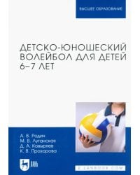 Детско-юношеский волейбол для детей 6–7 лет