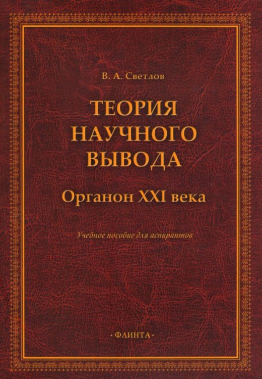 Теория научного вывода. Органон XXI века. Учебное пособие Теория научного вывода. Органон XXI века. Учебное пособие