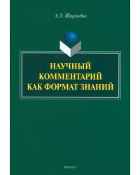 Научный комментарий как формат знаний