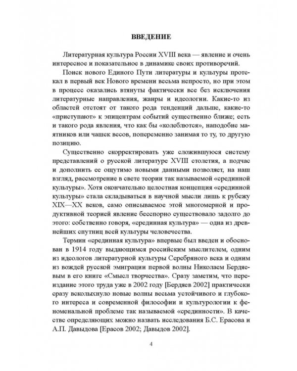 Русская литература XVIIIв. и вопросы «срединной культуры»