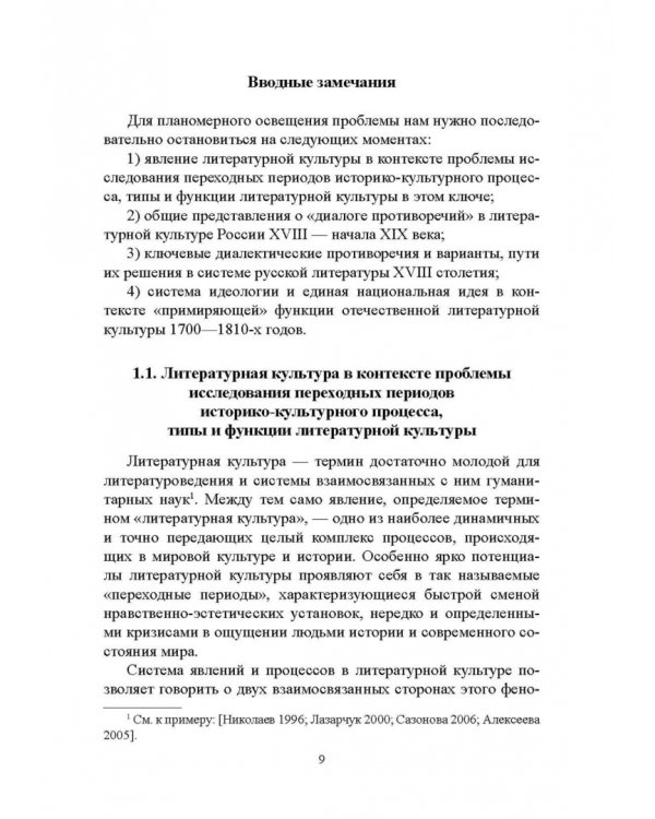 Русская литература XVIIIв. и вопросы «срединной культуры»