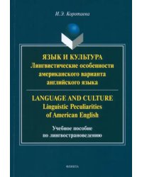 Язык и культура. Лингвистические особенности американского варианта английского языка