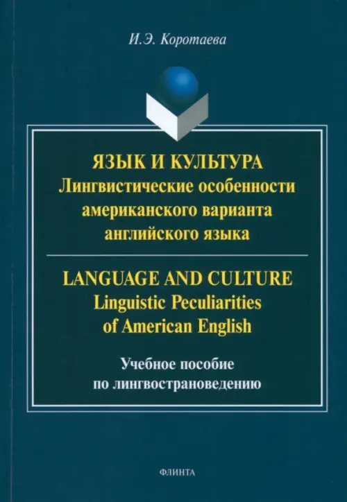 Язык и культура. Лингвистические особенности американского варианта английского языка Язык и культура. Лингвистические особенности американского варианта английского языка