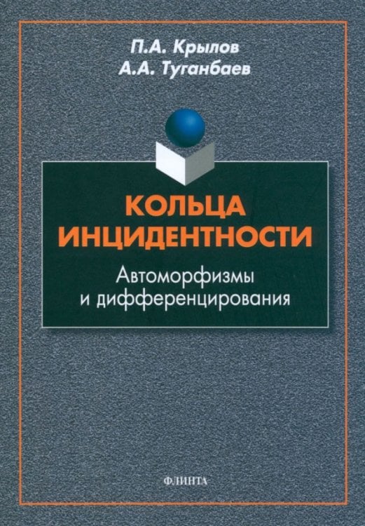 Кольца инцидентности: автоморфизмы и дифференцирования Кольца инцидентности: автоморфизмы и дифференцирования