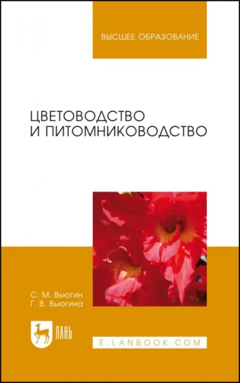 Учебники для ВУЗов. Специальная литература Цветоводство и питомниководство. Учебное пособие