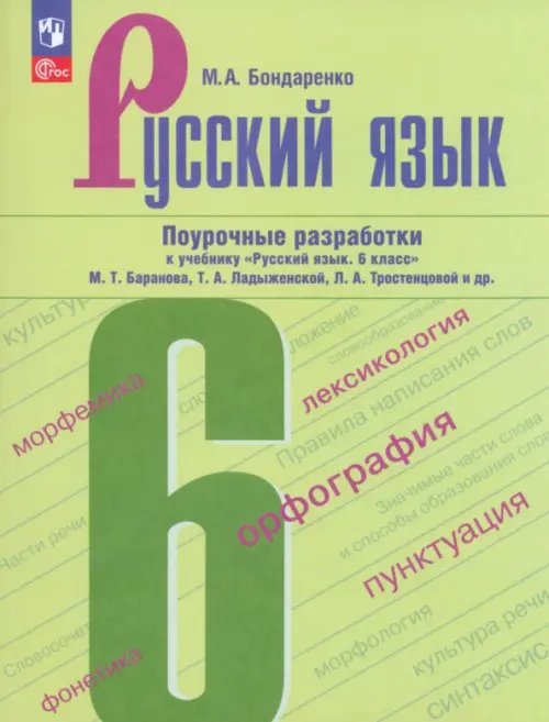 Русский язык. Ладыженская/Бархударов (5-9) Русский язык. 6 класс. Поурочные разработки