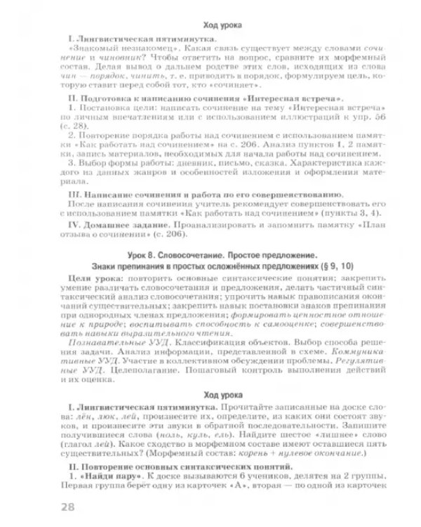 Русский язык. 6 класс. Поурочные разработки