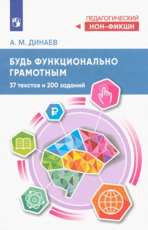 Будь функционально грамотным. 37 текстов и 200 заданий