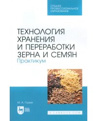 Технология хранения и переработки зерна и семян. Практикум для СПО