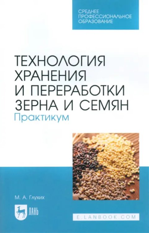 Технология хранения и переработки зерна и семян. Практикум для СПО