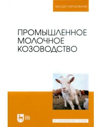 Промышленное молочное козоводство. Учебное пособие