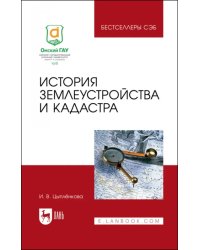 История землеустройства и кадастра. Учебное пособие
