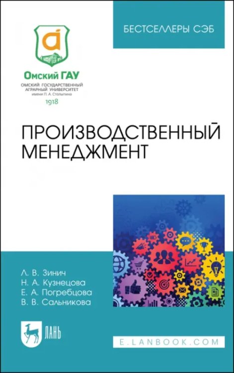Менеджмент, управление персоналом Производственный менеджмент. Учебное пособие