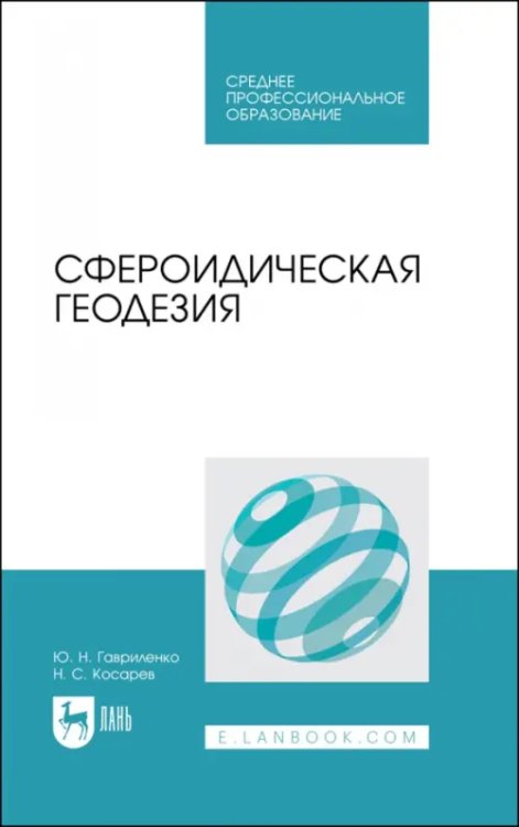 Науки о Земле Сфероидическая геодезия. Учебное пособие