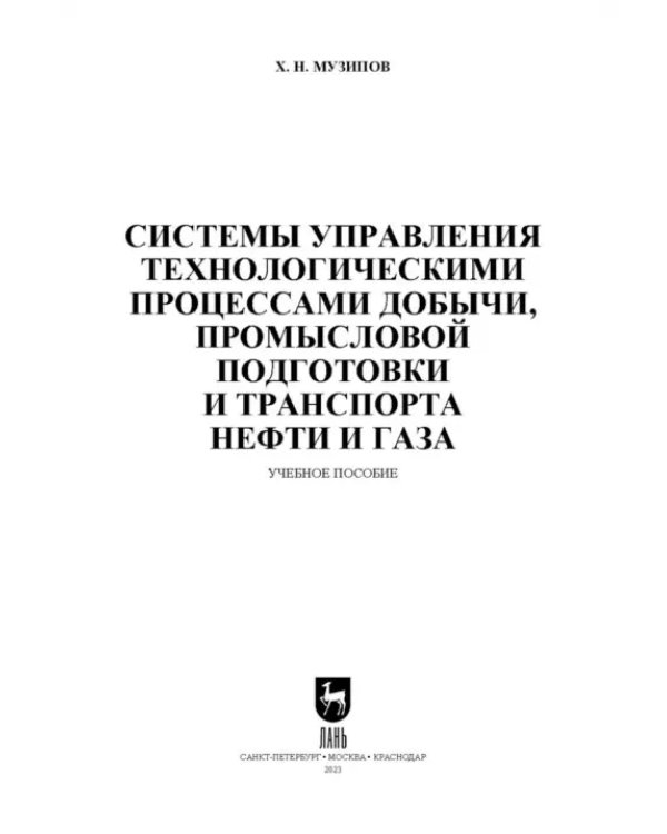 Системы управления технологическими процессами добычи, промысловой подготовки и транспорта нефти и газа. Учебное пособие для ВУЗов