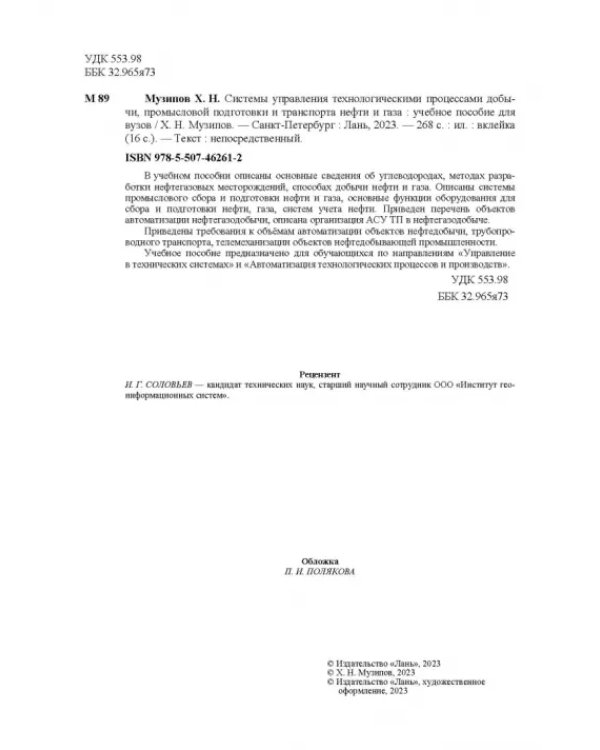 Системы управления технологическими процессами добычи, промысловой подготовки и транспорта нефти и газа. Учебное пособие для ВУЗов