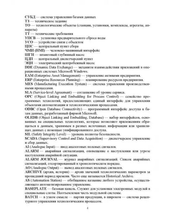 Системы управления технологическими процессами добычи, промысловой подготовки и транспорта нефти и газа. Учебное пособие для ВУЗов