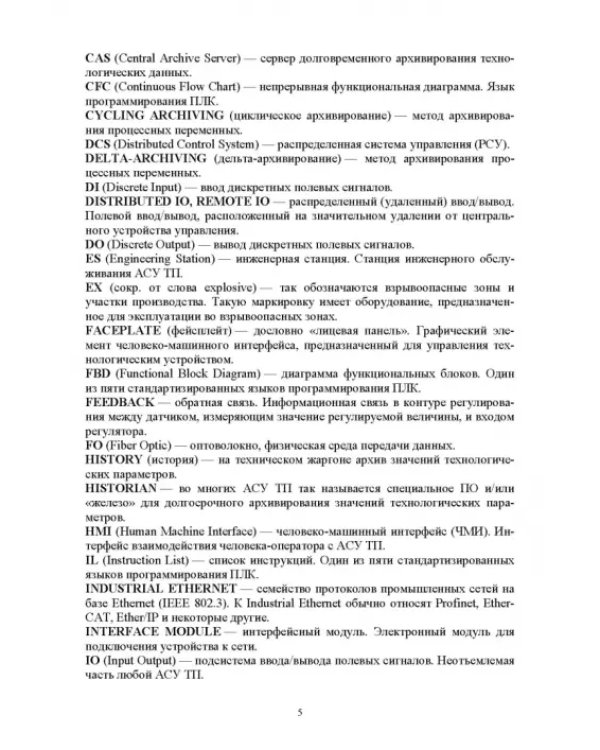 Системы управления технологическими процессами добычи, промысловой подготовки и транспорта нефти и газа. Учебное пособие для ВУЗов