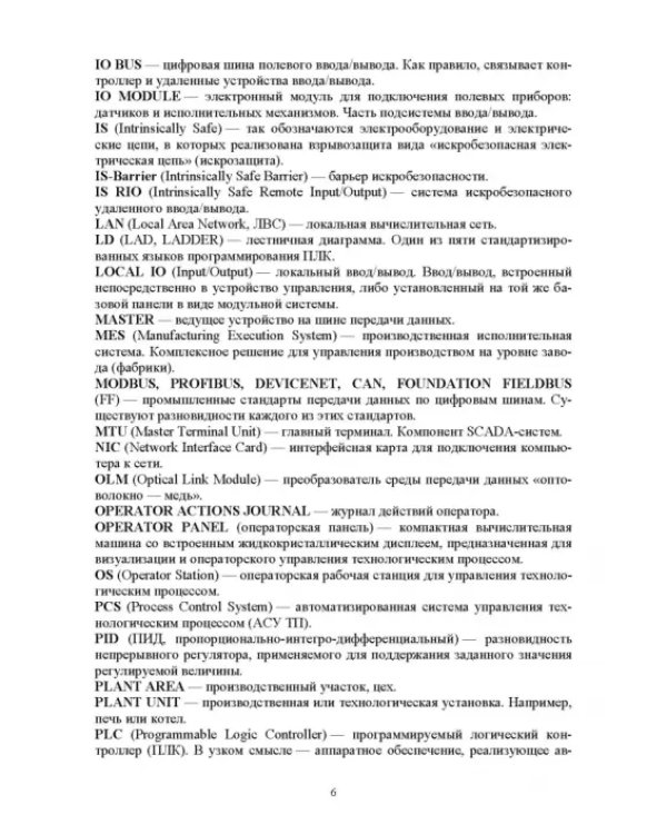 Системы управления технологическими процессами добычи, промысловой подготовки и транспорта нефти и газа. Учебное пособие для ВУЗов