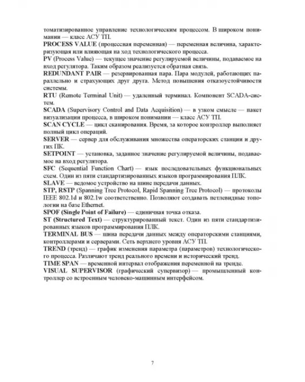 Системы управления технологическими процессами добычи, промысловой подготовки и транспорта нефти и газа. Учебное пособие для ВУЗов