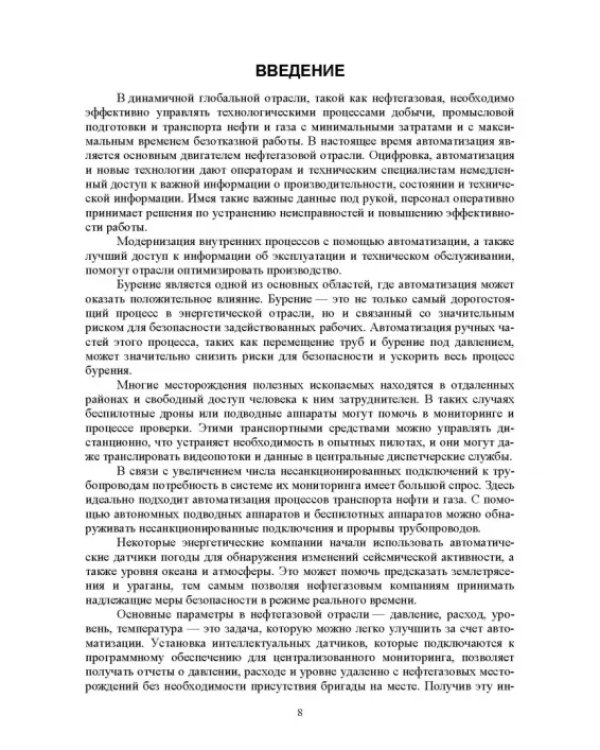 Системы управления технологическими процессами добычи, промысловой подготовки и транспорта нефти и газа. Учебное пособие для ВУЗов