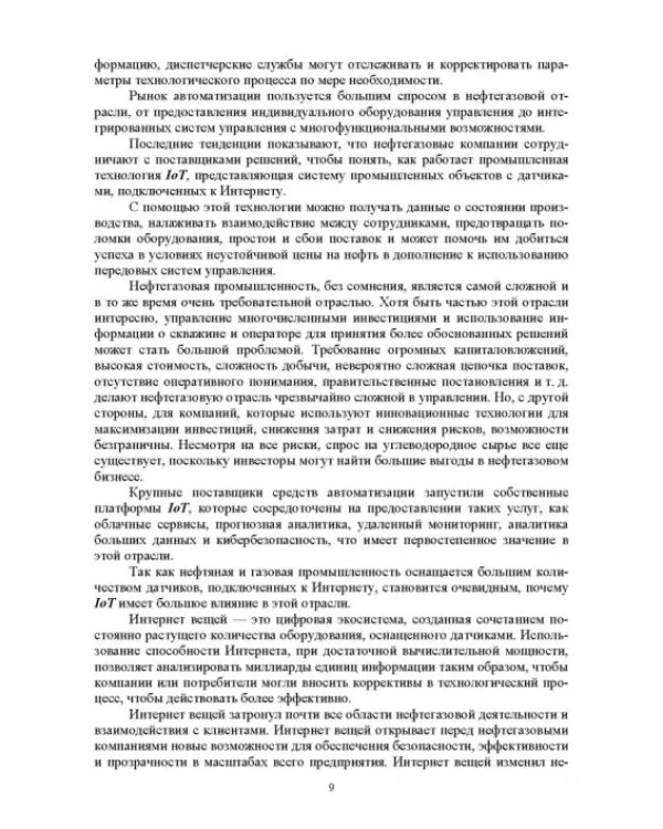Системы управления технологическими процессами добычи, промысловой подготовки и транспорта нефти и газа. Учебное пособие для ВУЗов