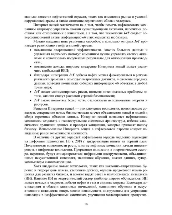 Системы управления технологическими процессами добычи, промысловой подготовки и транспорта нефти и газа. Учебное пособие для ВУЗов