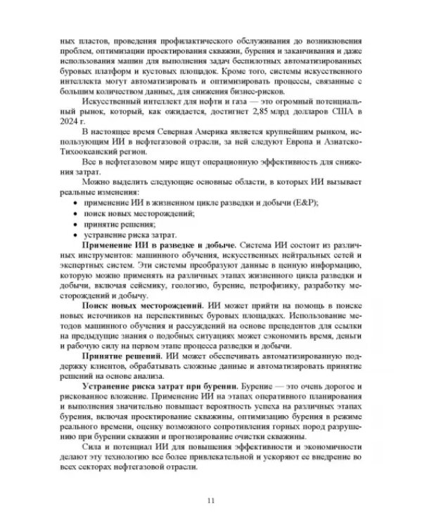 Системы управления технологическими процессами добычи, промысловой подготовки и транспорта нефти и газа. Учебное пособие для ВУЗов