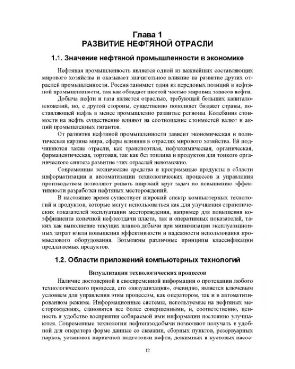Системы управления технологическими процессами добычи, промысловой подготовки и транспорта нефти и газа. Учебное пособие для ВУЗов