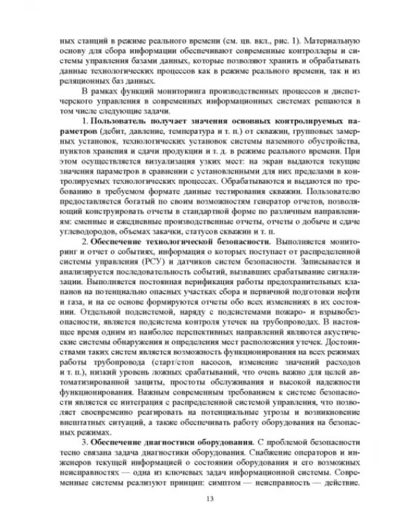 Системы управления технологическими процессами добычи, промысловой подготовки и транспорта нефти и газа. Учебное пособие для ВУЗов