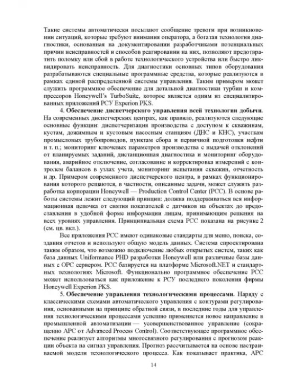 Системы управления технологическими процессами добычи, промысловой подготовки и транспорта нефти и газа. Учебное пособие для ВУЗов