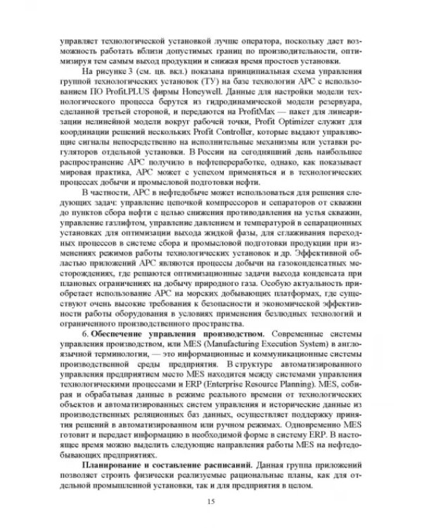 Системы управления технологическими процессами добычи, промысловой подготовки и транспорта нефти и газа. Учебное пособие для ВУЗов