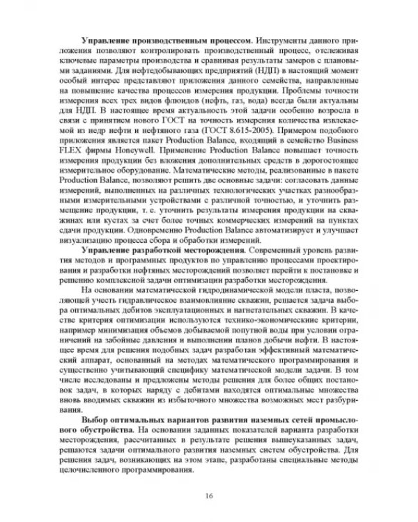 Системы управления технологическими процессами добычи, промысловой подготовки и транспорта нефти и газа. Учебное пособие для ВУЗов