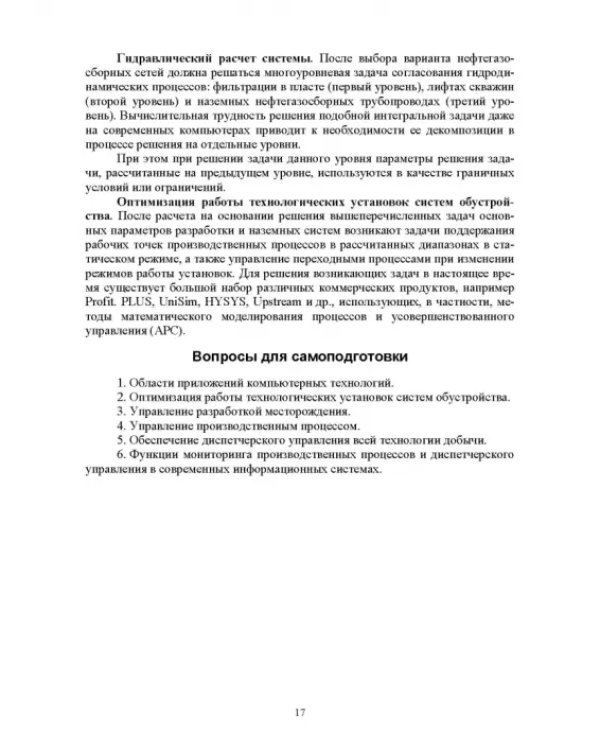 Системы управления технологическими процессами добычи, промысловой подготовки и транспорта нефти и газа. Учебное пособие для ВУЗов
