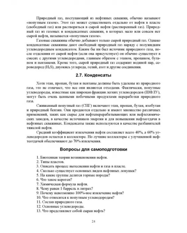 Системы управления технологическими процессами добычи, промысловой подготовки и транспорта нефти и газа. Учебное пособие для ВУЗов