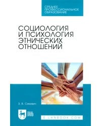 Социология и психология этнических отношений. Учебное пособие