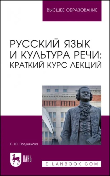 Русский язык и культура речи. Краткий курс лекций