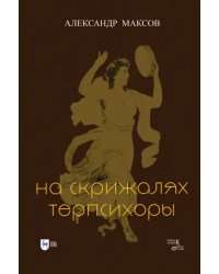 На скрижалях Терпсихоры