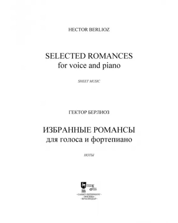 Избранные романсы. Для голоса и фортепиано. Ноты