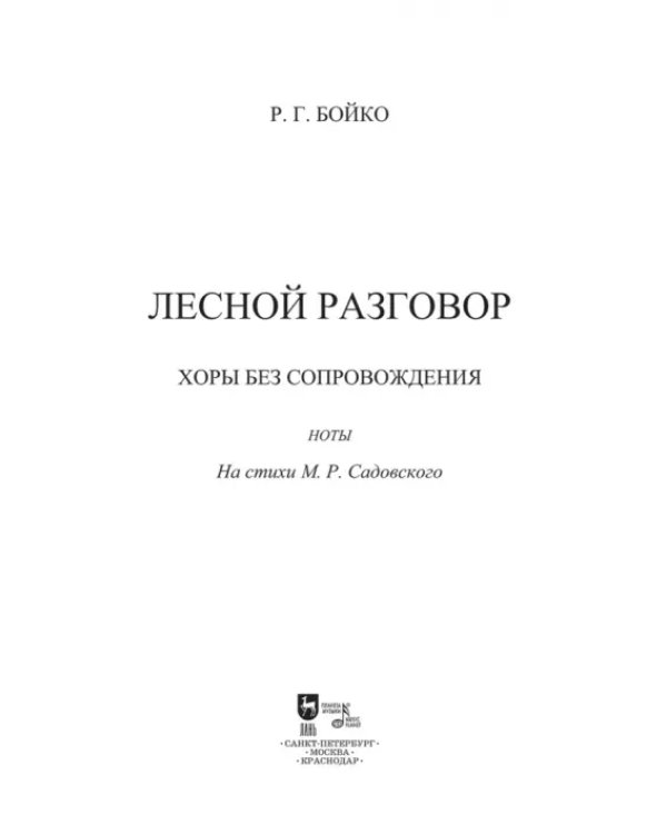 Лесной разговор. Хоры без сопровождения. Ноты